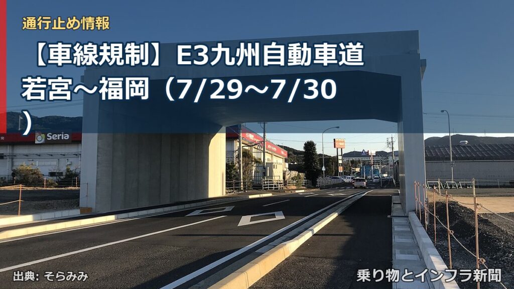【車線規制】E3九州自動車道 若宮～福岡（7/29〜7/30）（乗り物とインフラ新聞）