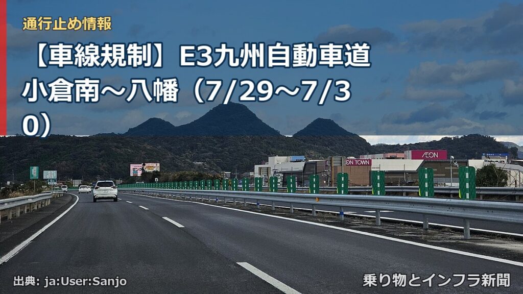 【車線規制】E3九州自動車道 小倉南～八幡（7/29〜7/30）（乗り物とインフラ新聞）