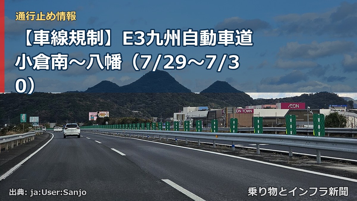 【車線規制】E3九州自動車道 小倉南～八幡（7/29〜7/30）（乗り物とインフラ新聞）