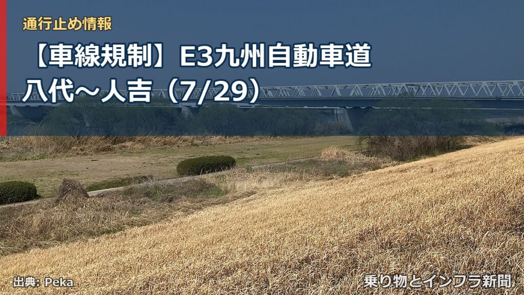 【車線規制】E3九州自動車道 八代～人吉（7/29）（乗り物とインフラ新聞）