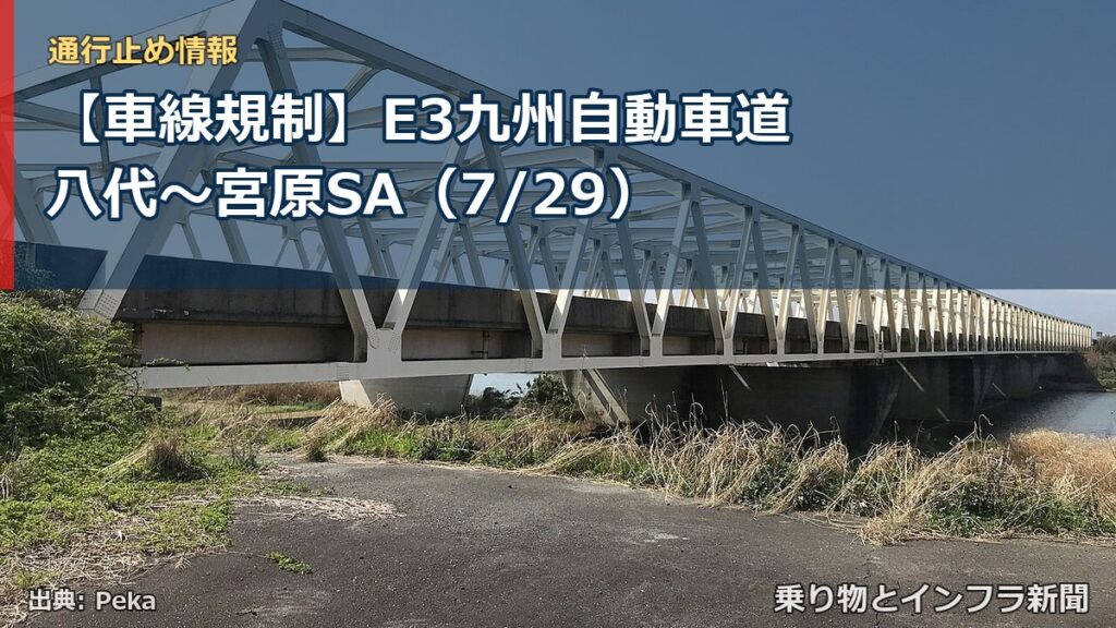 【車線規制】E3九州自動車道 八代～宮原SA（7/29）（乗り物とインフラ新聞）