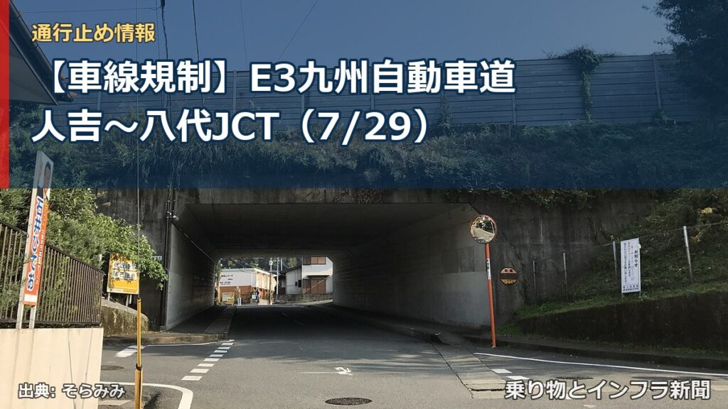 【車線規制】E3九州自動車道 人吉～八代JCT（7/29）（乗り物とインフラ新聞）