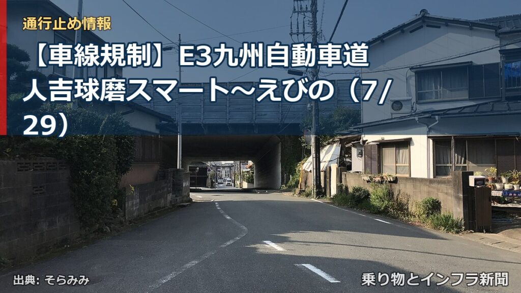 【車線規制】E3九州自動車道 人吉球磨スマート～えびの（7/29）（乗り物とインフラ新聞）