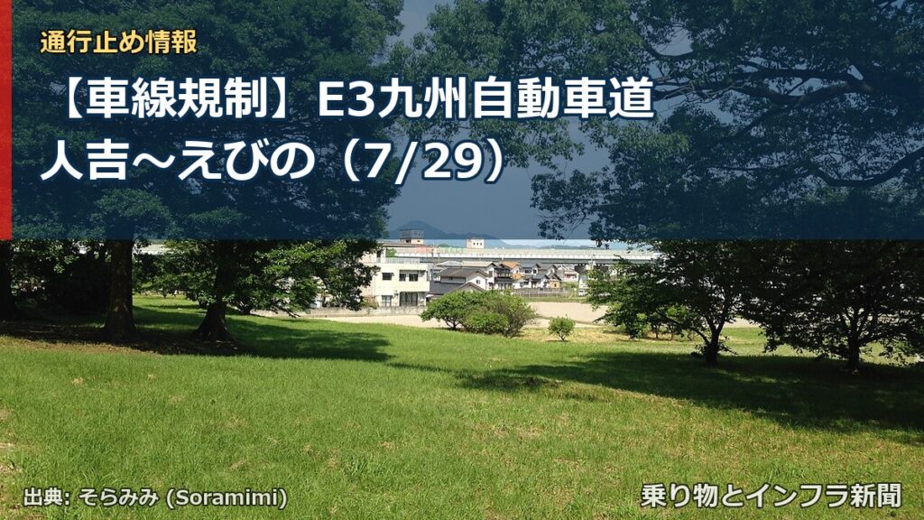 【車線規制】E3九州自動車道 人吉～えびの（7/29）（乗り物とインフラ新聞）