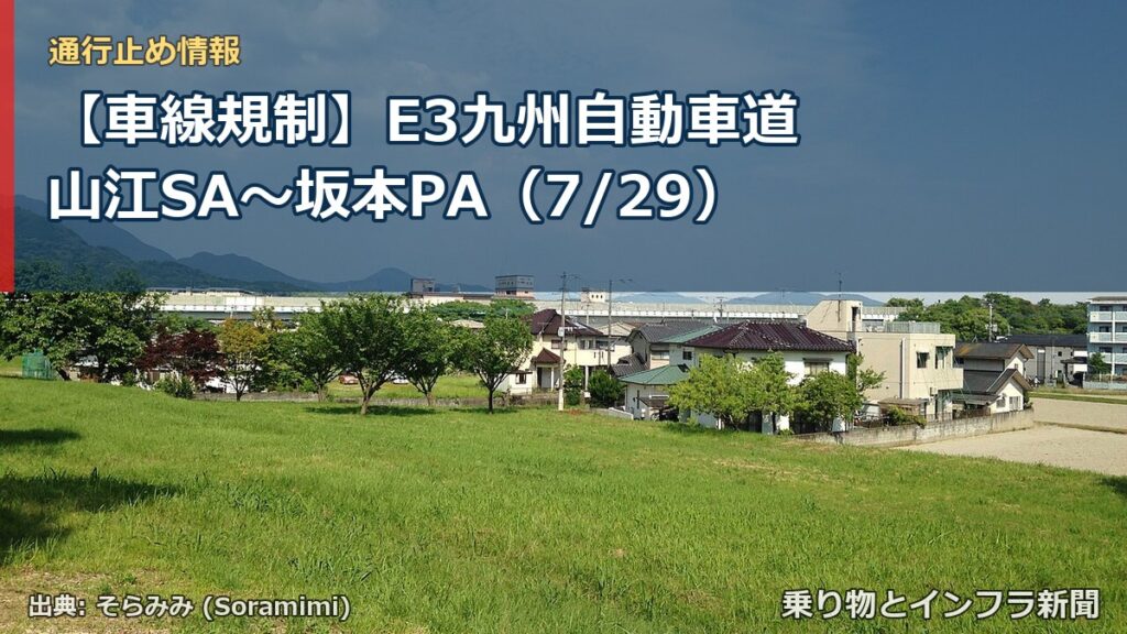【車線規制】E3九州自動車道 山江SA～坂本PA（7/29）（乗り物とインフラ新聞）