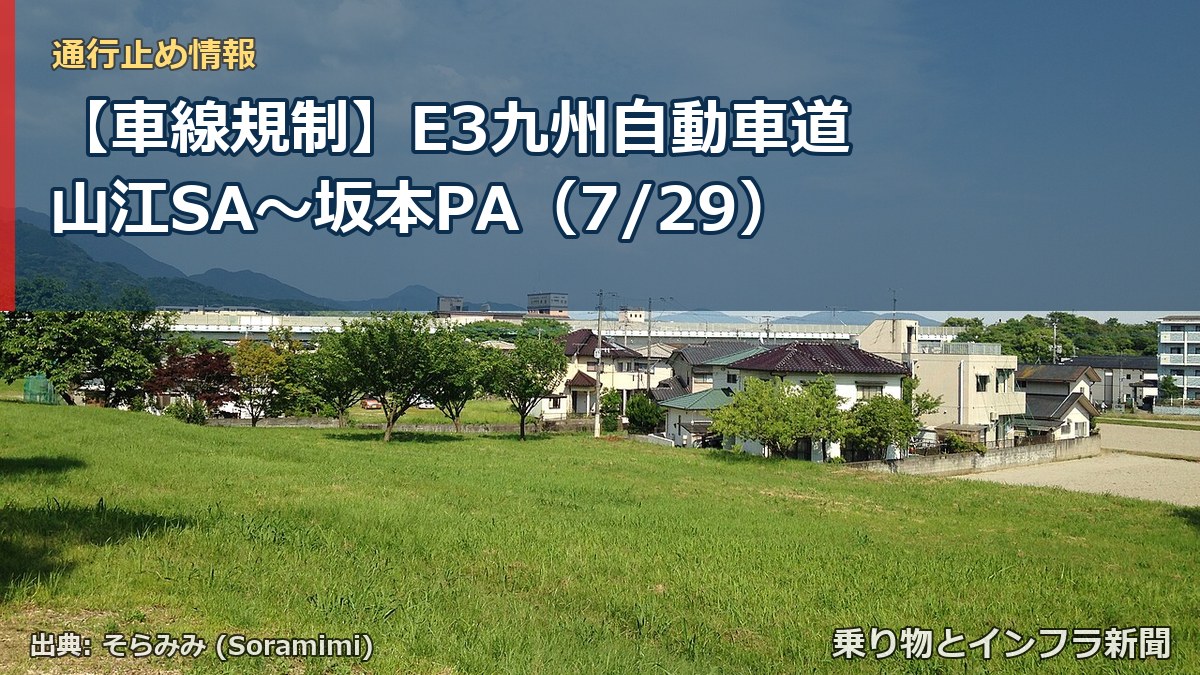 【車線規制】E3九州自動車道 山江SA～坂本PA（7/29）（乗り物とインフラ新聞）