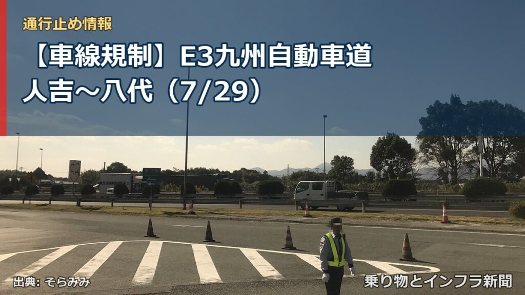 【車線規制】E3九州自動車道 人吉～八代（7/29）（乗り物とインフラ新聞）