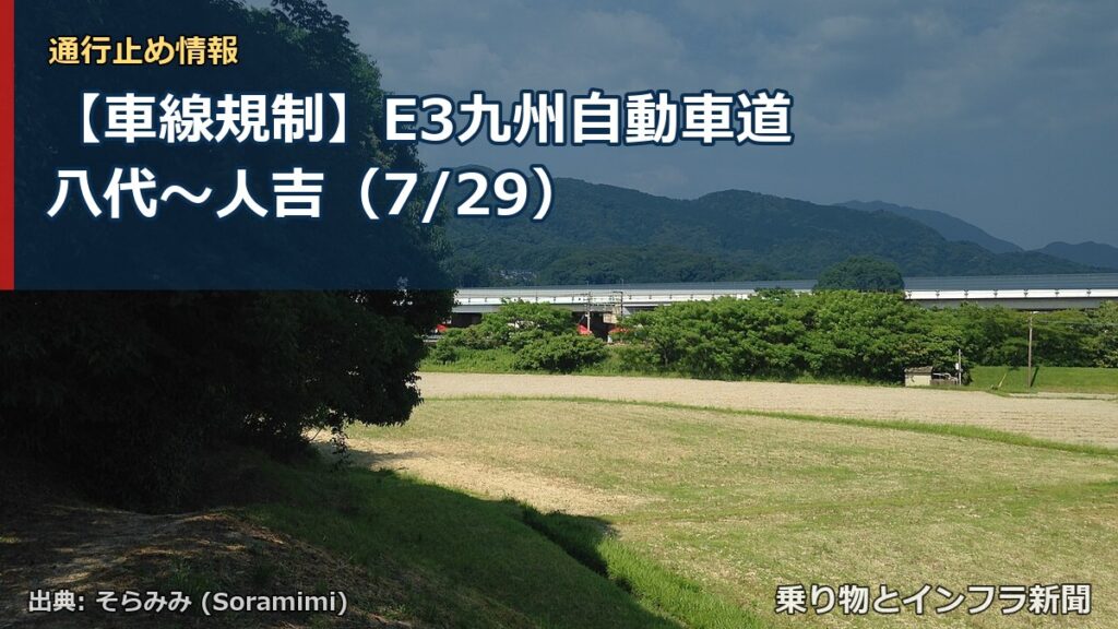 【車線規制】E3九州自動車道 八代～人吉（7/29）（乗り物とインフラ新聞）