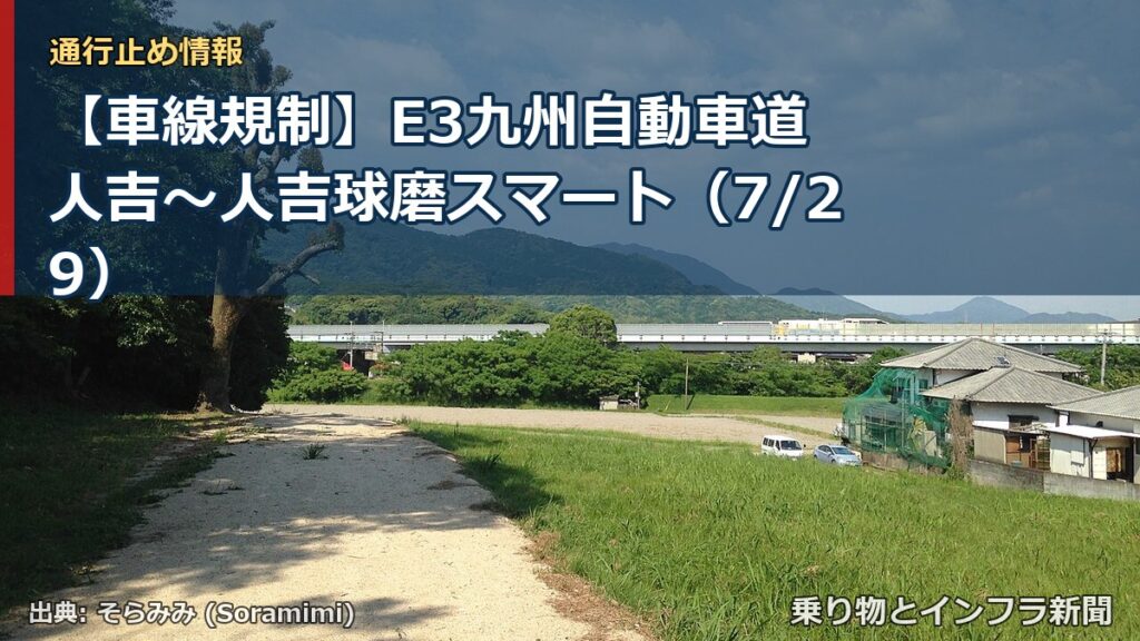 【車線規制】E3九州自動車道 人吉～人吉球磨スマート（7/29）（乗り物とインフラ新聞）