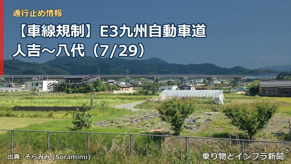 【車線規制】E3九州自動車道 人吉～八代（7/29）（乗り物とインフラ新聞）