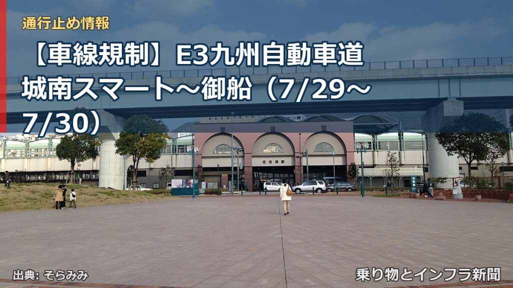 【車線規制】E3九州自動車道 城南スマート～御船（7/29〜7/30）（乗り物とインフラ新聞）