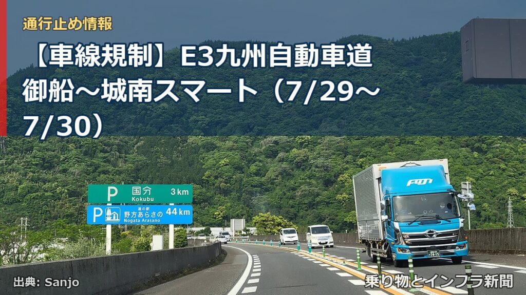 【車線規制】E3九州自動車道 御船～城南スマート（7/29〜7/30）（乗り物とインフラ新聞）