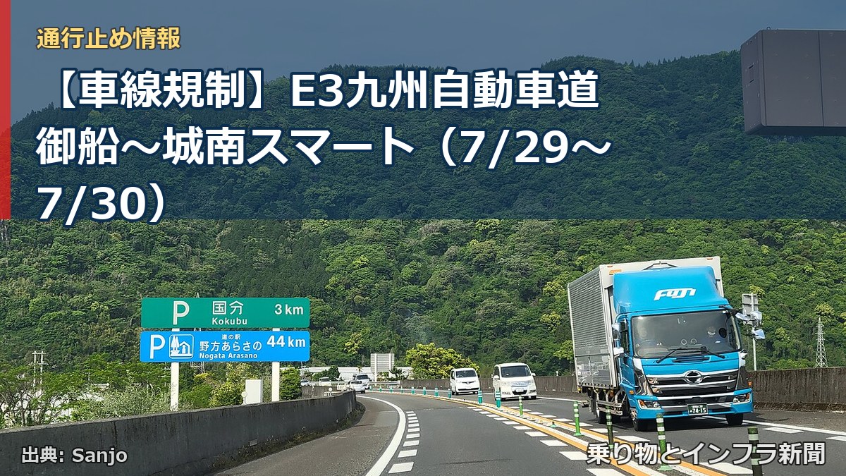 【車線規制】E3九州自動車道 御船～城南スマート（7/29〜7/30）（乗り物とインフラ新聞）