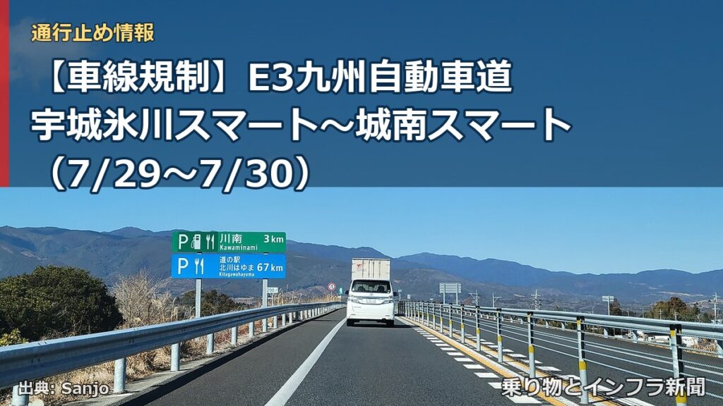 【車線規制】E3九州自動車道 宇城氷川スマート～城南スマート（7/29〜7/30）（乗り物とインフラ新聞）
