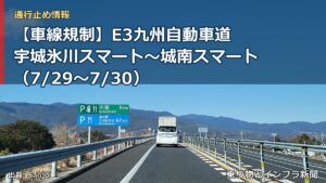 【車線規制】E3九州自動車道 宇城氷川スマート～城南スマート（7/29〜7/30）（乗り物とインフラ新聞）