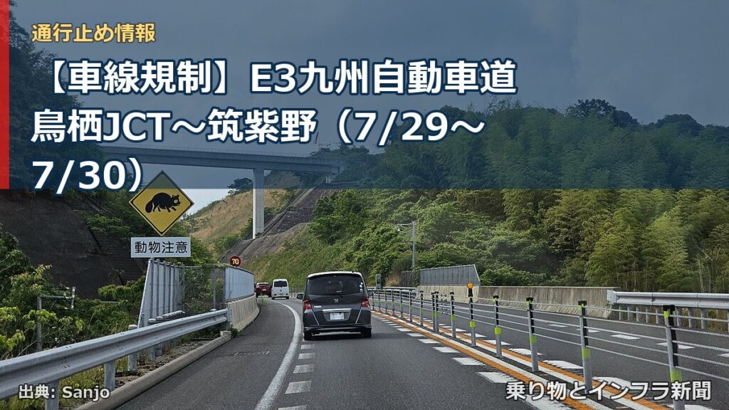 【車線規制】E3九州自動車道 鳥栖JCT～筑紫野（7/29〜7/30）（乗り物とインフラ新聞）