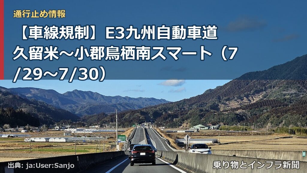 【車線規制】E3九州自動車道 久留米～小郡鳥栖南スマート（7/29〜7/30）（乗り物とインフラ新聞）