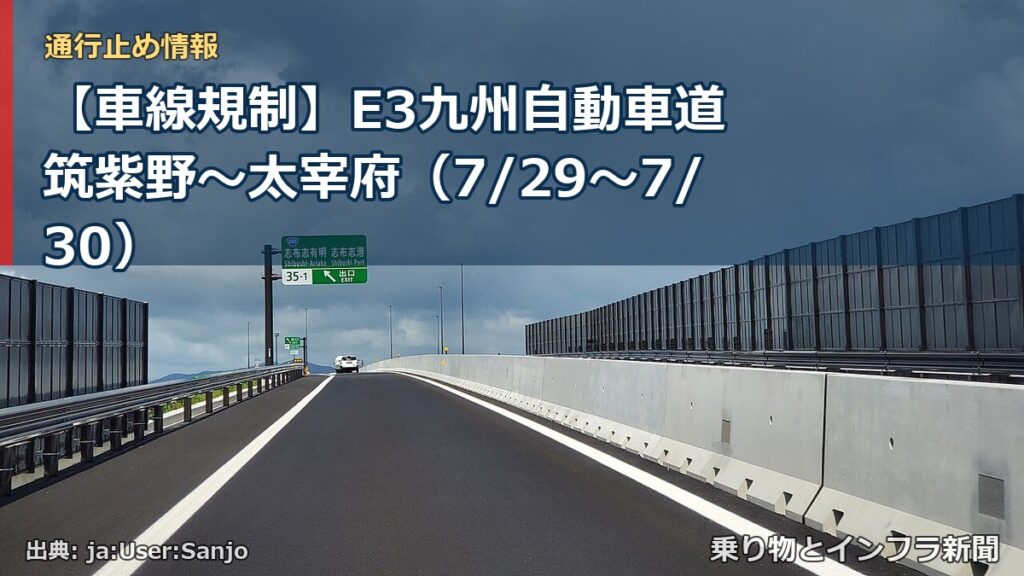 【車線規制】E3九州自動車道 筑紫野～太宰府（7/29〜7/30）（乗り物とインフラ新聞）