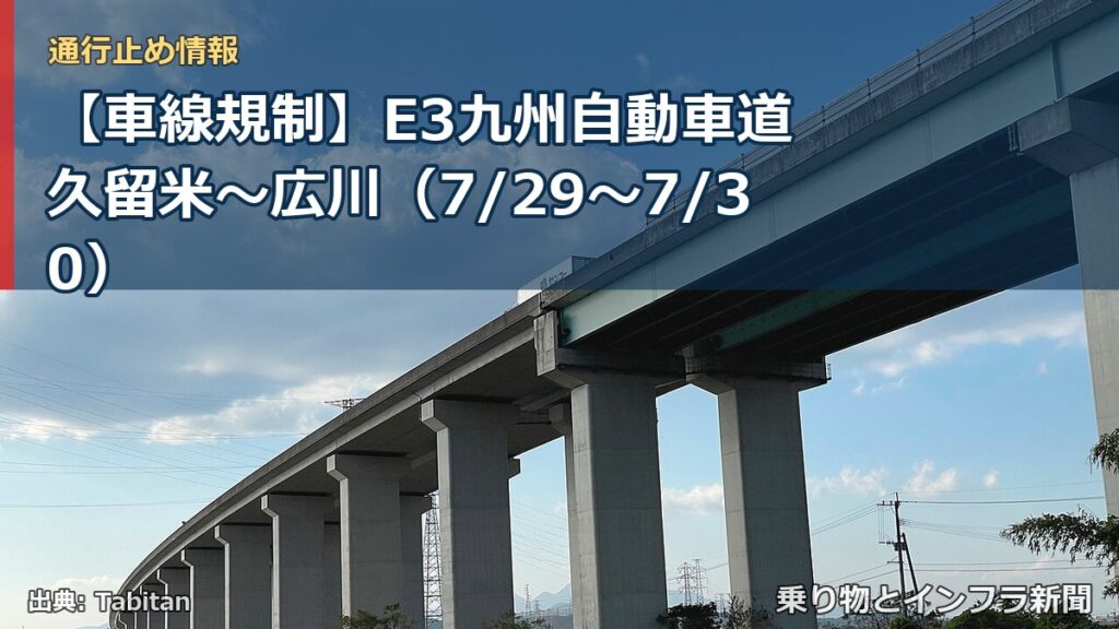 【車線規制】E3九州自動車道 久留米～広川（7/29〜7/30）（乗り物とインフラ新聞）