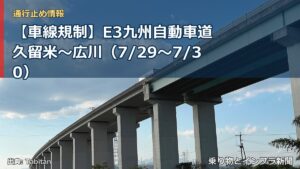 【車線規制】E3九州自動車道 久留米～広川（7/29〜7/30）（乗り物とインフラ新聞）