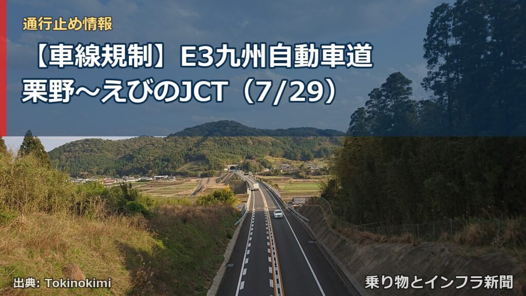 【車線規制】E3九州自動車道 栗野～えびのJCT（7/29）（乗り物とインフラ新聞）