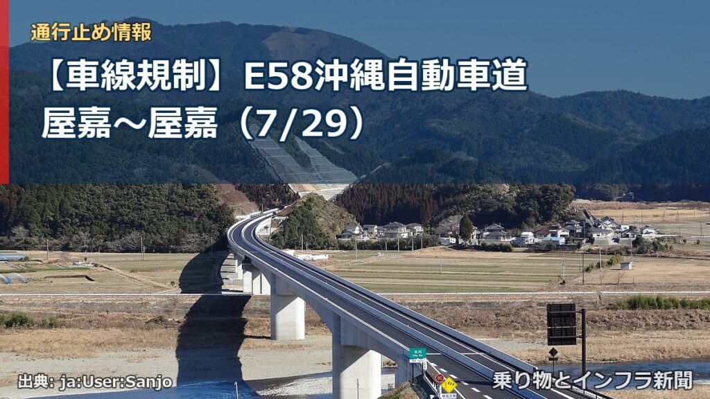 【車線規制】E58沖縄自動車道 屋嘉～屋嘉（7/29）（乗り物とインフラ新聞）