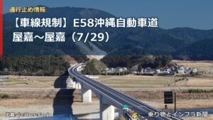 【車線規制】E58沖縄自動車道 屋嘉～屋嘉（7/29）（乗り物とインフラ新聞）