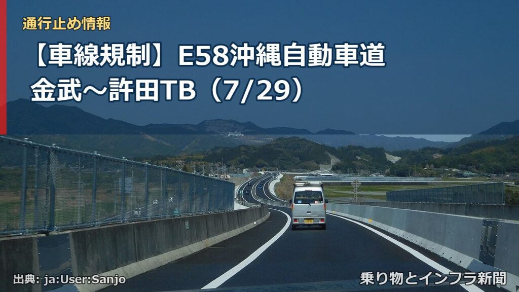 【車線規制】E58沖縄自動車道 金武～許田TB（7/29）（乗り物とインフラ新聞）