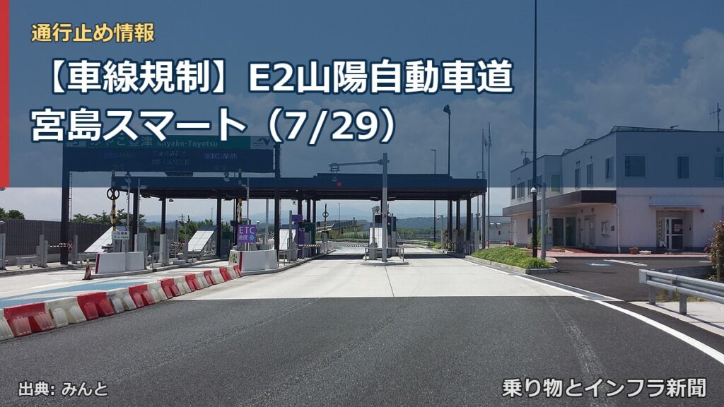 【車線規制】E2山陽自動車道 宮島スマート（7/29）（乗り物とインフラ新聞）