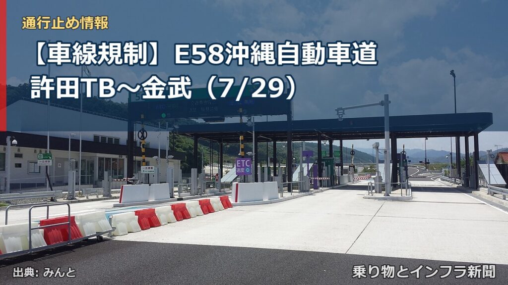 【車線規制】E58沖縄自動車道 許田TB～金武（7/29）（乗り物とインフラ新聞）