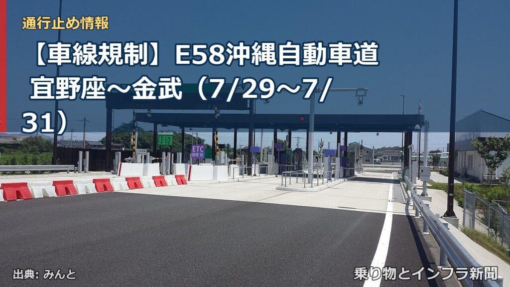 【車線規制】E58沖縄自動車道 宜野座～金武（7/29〜7/31）（乗り物とインフラ新聞）