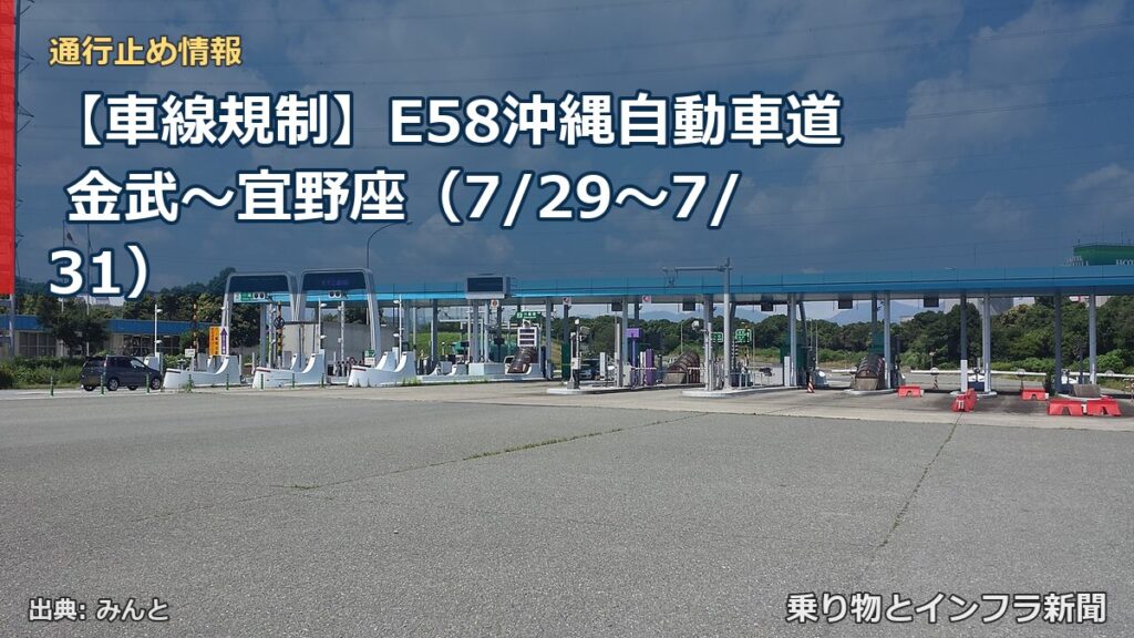 【車線規制】E58沖縄自動車道 金武～宜野座（7/29〜7/31）（乗り物とインフラ新聞）