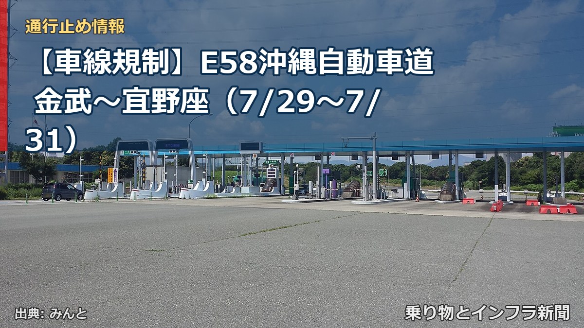 【車線規制】E58沖縄自動車道 金武～宜野座（7/29〜7/31）（乗り物とインフラ新聞）