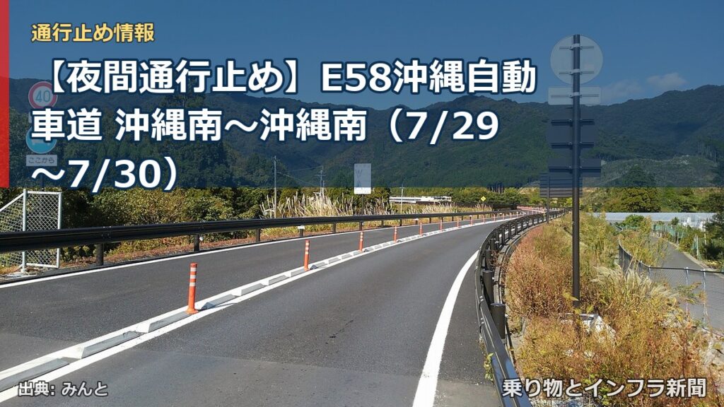 【夜間通行止め】E58沖縄自動車道 沖縄南～沖縄南（7/29〜7/30）（乗り物とインフラ新聞）