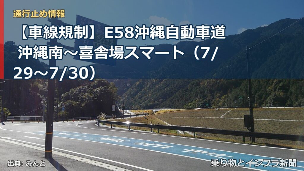 【車線規制】E58沖縄自動車道 沖縄南～喜舎場スマート（7/29〜7/30）（乗り物とインフラ新聞）