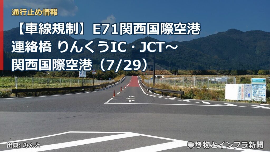 【車線規制】E71関西国際空港連絡橋 りんくうIC・JCT～関西国際空港（7/29）（乗り物とインフラ新聞）