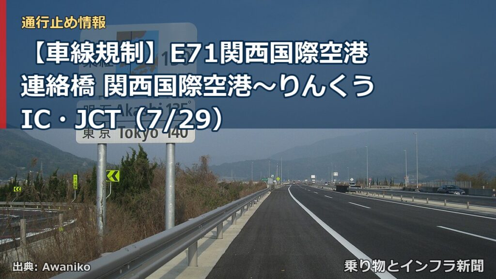【車線規制】E71関西国際空港連絡橋 関西国際空港～りんくうIC・JCT（7/29）（乗り物とインフラ新聞）