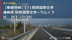 【車線規制】E71関西国際空港連絡橋 関西国際空港～りんくうIC・JCT（7/29）（乗り物とインフラ新聞）