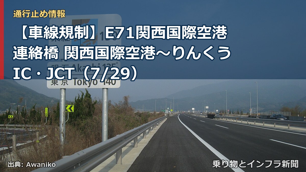 【車線規制】E71関西国際空港連絡橋 関西国際空港～りんくうIC・JCT（7/29）（乗り物とインフラ新聞）