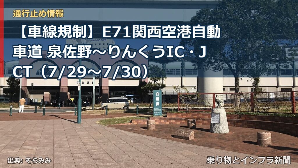 【車線規制】E71関西空港自動車道 泉佐野～りんくうIC・JCT（7/29〜7/30）（乗り物とインフラ新聞）