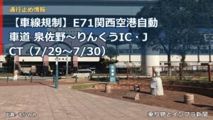 【車線規制】E71関西空港自動車道 泉佐野～りんくうIC・JCT（7/29〜7/30）（乗り物とインフラ新聞）
