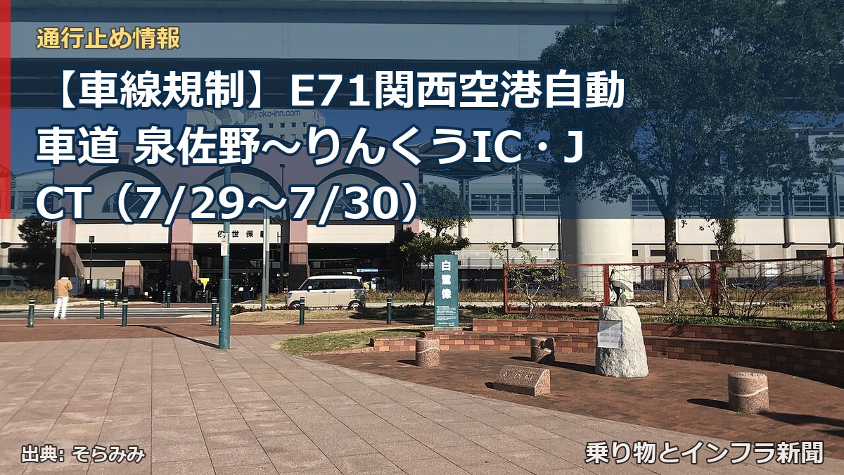 【車線規制】E71関西空港自動車道 泉佐野～りんくうIC・JCT（7/29〜7/30）（乗り物とインフラ新聞）