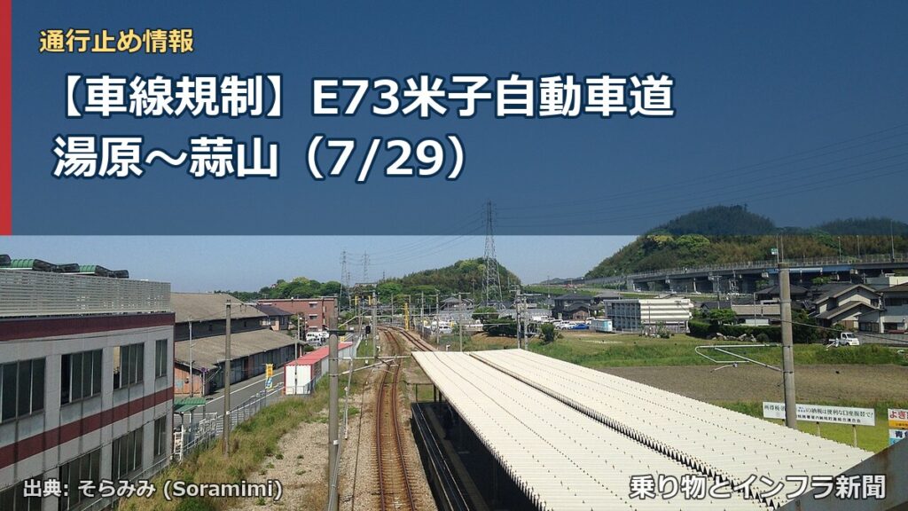 【車線規制】E73米子自動車道 湯原～蒜山（7/29）（乗り物とインフラ新聞）