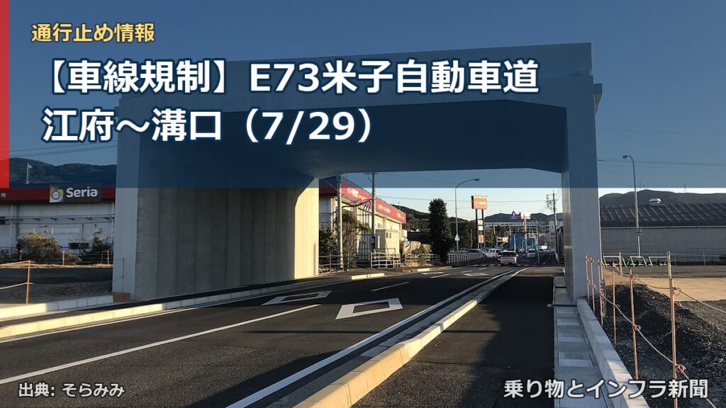 【車線規制】E73米子自動車道 江府～溝口（7/29）（乗り物とインフラ新聞）