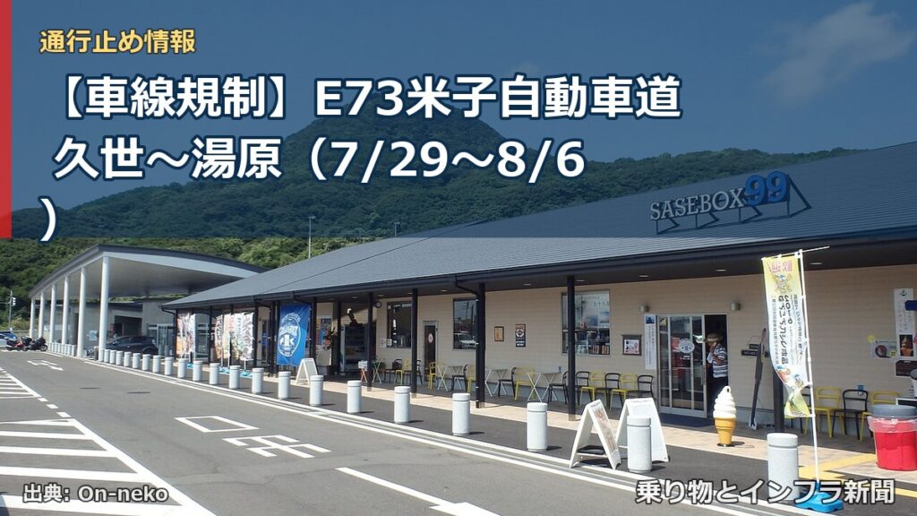【車線規制】E73米子自動車道 久世～湯原（7/29〜8/6）（乗り物とインフラ新聞）