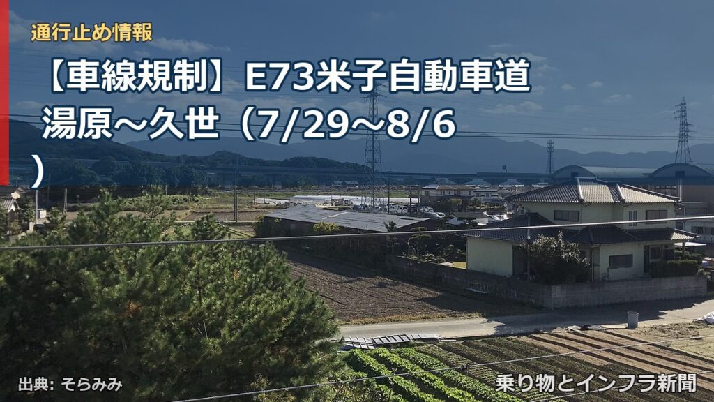 【車線規制】E73米子自動車道 湯原～久世（7/29〜8/6）（乗り物とインフラ新聞）