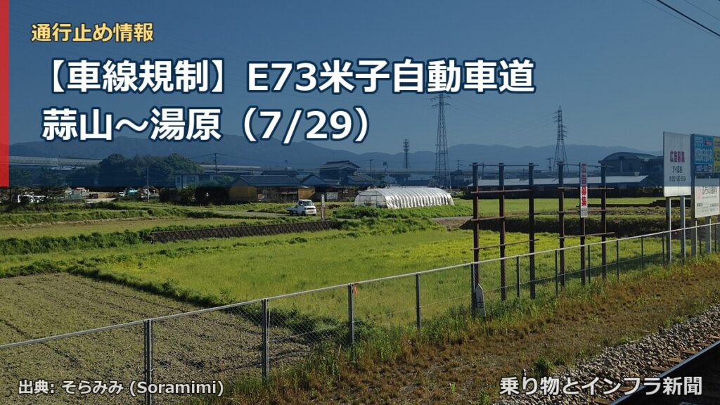 【車線規制】E73米子自動車道 蒜山～湯原（7/29）（乗り物とインフラ新聞）