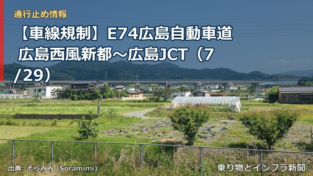 【車線規制】E74広島自動車道 広島西風新都～広島JCT（7/29）（乗り物とインフラ新聞）
