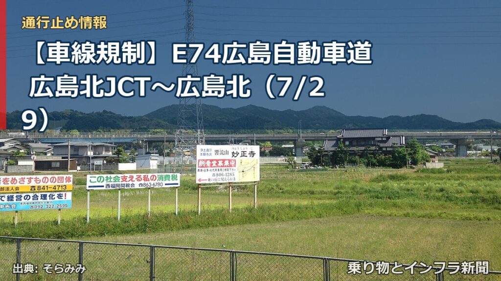 【車線規制】E74広島自動車道 広島北JCT～広島北（7/29）（乗り物とインフラ新聞）