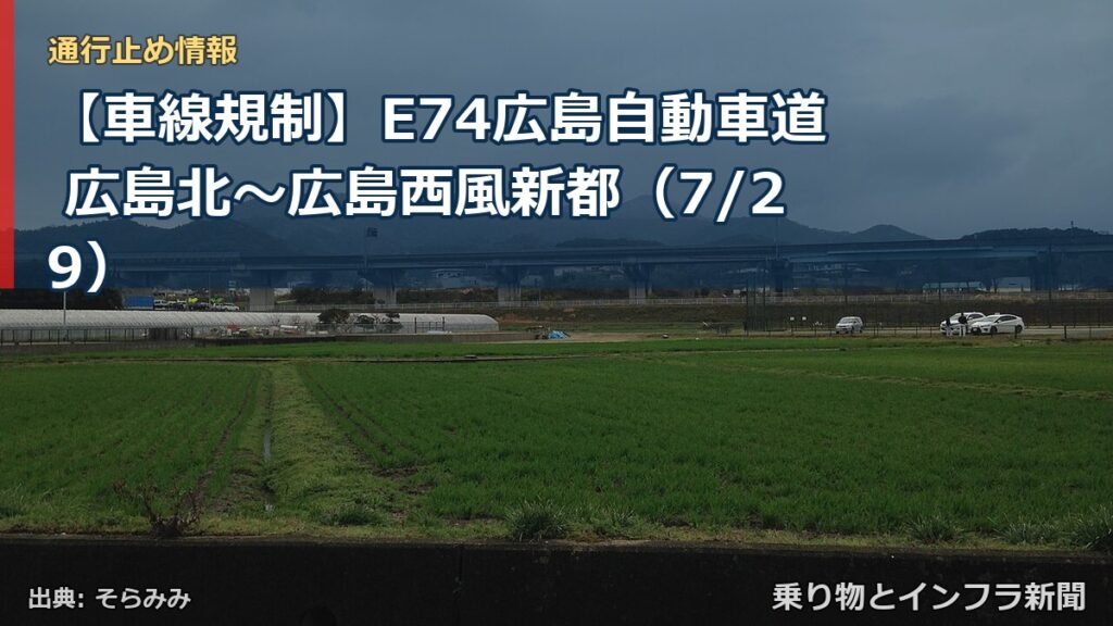 【車線規制】E74広島自動車道 広島北～広島西風新都（7/29）（乗り物とインフラ新聞）